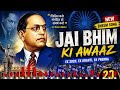 Jai Bhim Ki Awaaz 🔥 | B. R. Ambedkar Song | 20 Minute Powerful Bhim Geet | Motivational Song 2026