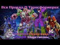 Вся Правда О Трансформерах - #42 - Шарктиконы/Вирл/Пауэрглайд/Скорпонок - Кто Они На Самом Деле?