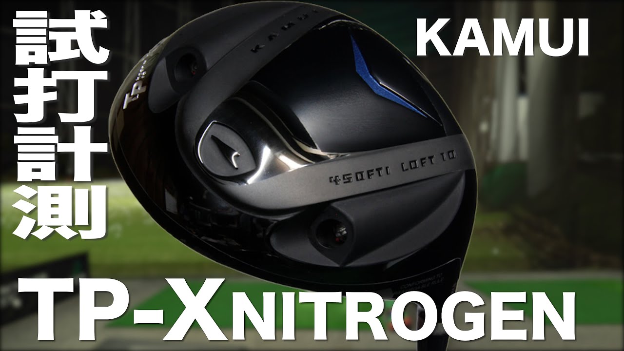 カムイ『TP-X nitrogen』ドライバー　トラックマン試打 　〜 KAMUI TP-X nitrogen Driver Review with  Trackman〜