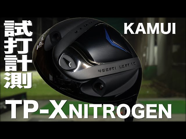 カムイ『TP-X nitrogen』ドライバー　トラックマン試打 　〜 KAMUI TP-X nitrogen Driver Review with  Trackman〜