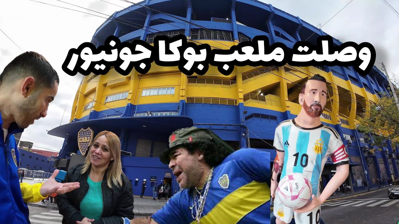 جولة في حي البوكا 🇦🇷 Buenos Aires