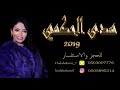 هدى حكمي - عايش سعيد (حصرياً) | 2019