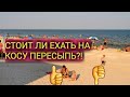 ВЛОГ/ КОСА ПЕРЕСЫПЬ 2019/ НАШЕ МНЕНИЕ