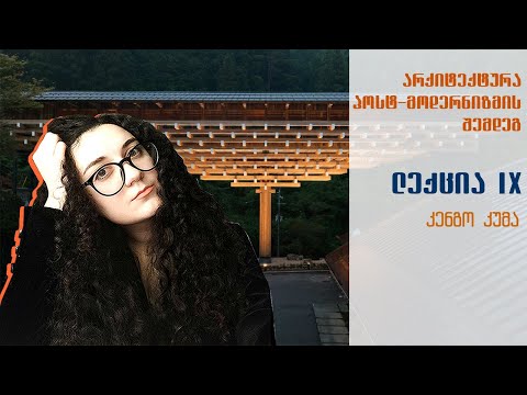 არქიტეცტურა პოსტ-მოდერნიზმის შემდეგ - ლექცია N9: კენგო კუმა