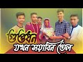 Guptodon jhokon soyabin tel  bangla short film team 06 officials