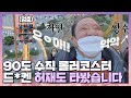 [#확끌립] 겁도 없이 앞 자리에 탄 허셀럽은 드*켄에 탈탈 털리는 중｡ﾟ(*´□`)ﾟ｡ 〈해방타운(haebangtown)〉 | JTBC 210831 방송