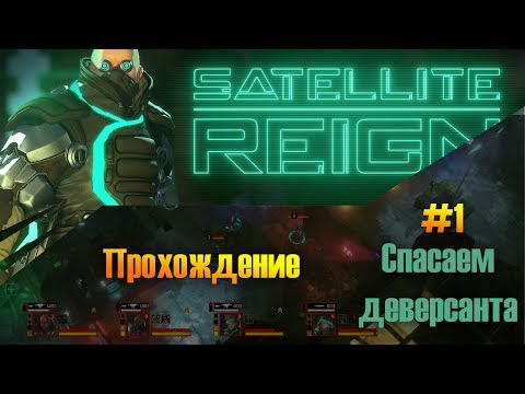 Satellite Reign - Прохождение - #1 - СПАСАЕМ ДЕВЕРСАНТА