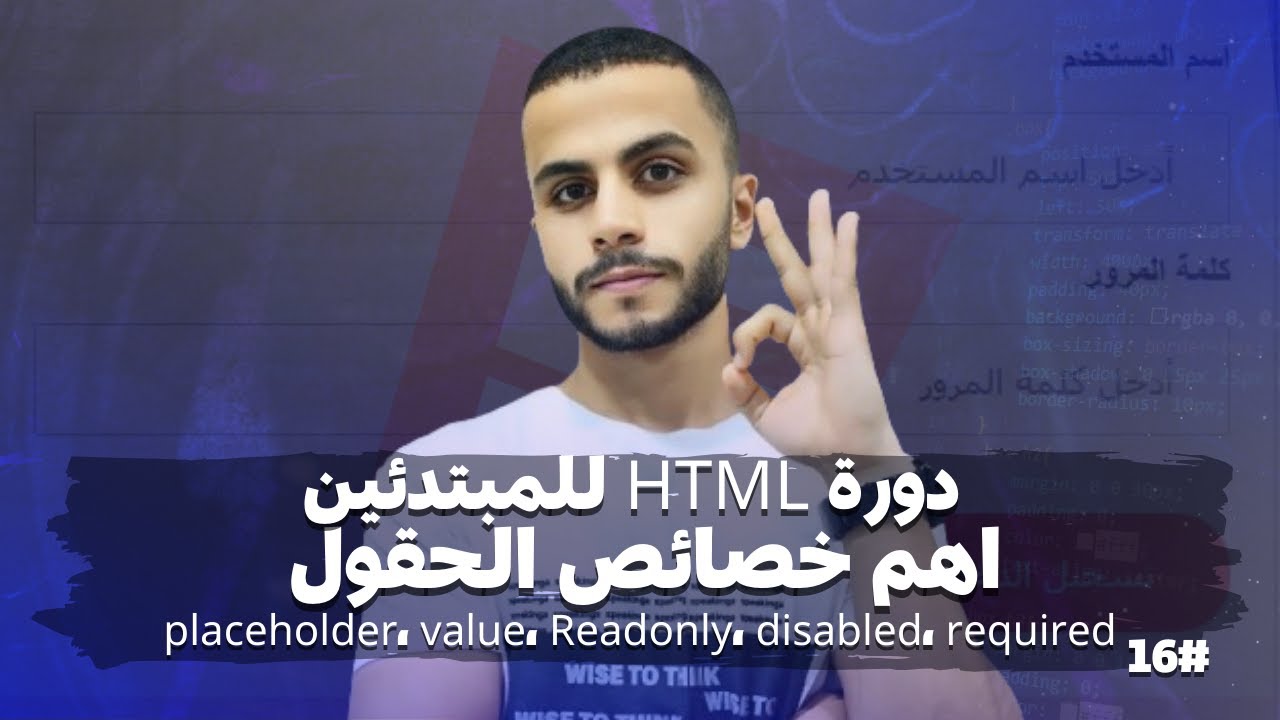 خصائص نماذج HTML من الصفر | ..Input attributes Placeholder, Value ...