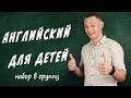 Английский для детей. Набор в группу!