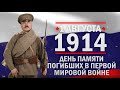 День погибших в Первой мировой войне. Памятные даты военной истории России