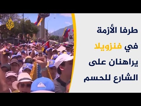 أزمة فنزويلا بشهرها الثالث.. دعوات للحوار وأخرى للتظاهر 🇻🇪