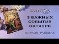 3 ВАЖНЫХ СОБЫТИЯ ОКТЯБРЯ | Расклад Таро, Гадание Онлайн