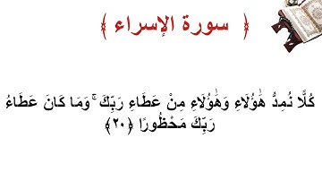 سورة الإسراء الأية  20