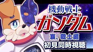 【#同時視聴 】劇場版 機動戦士ガンダム「哀、戦士編」 完全初見犬が見る🐕💨【#ガンダム / #機動戦士ガンダム 】 Vtuber  初見歓迎
