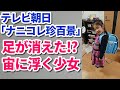 テレビ朝日｢ナニコレ珍百景｣足が消えた!?宙に浮く少女