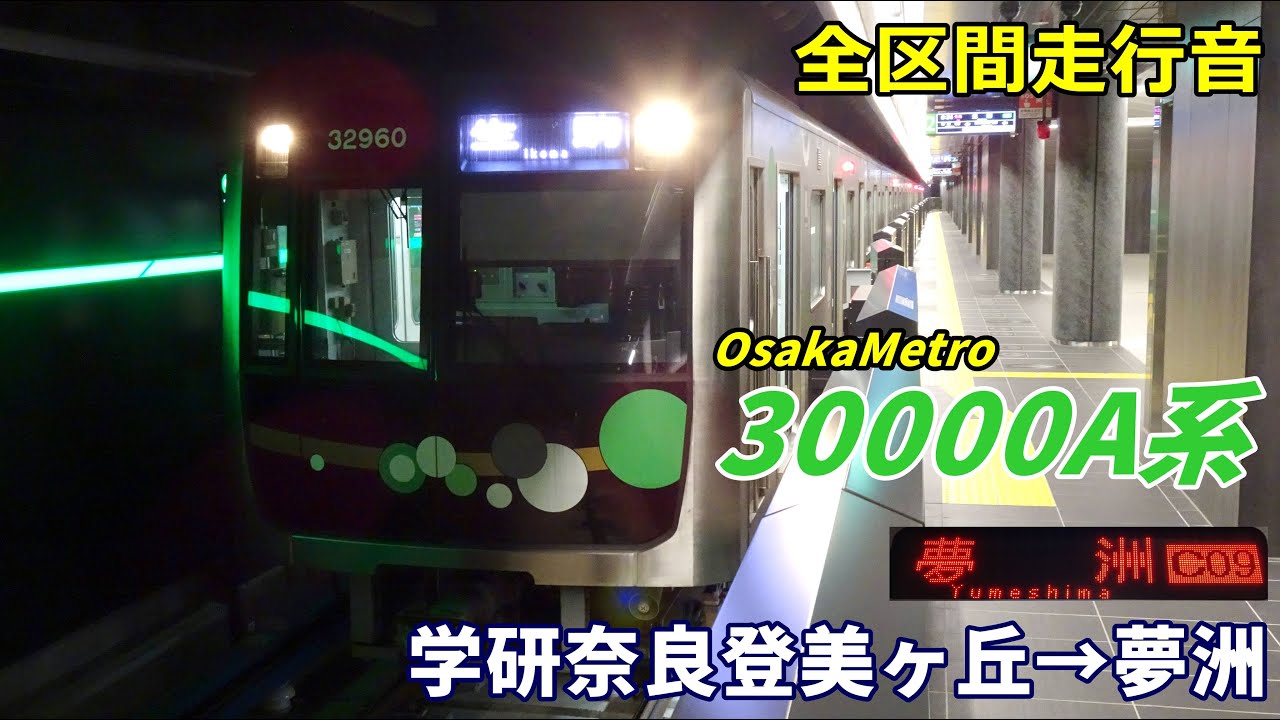 【全区間走行音】Osaka Metro30000A系〈中央線〉学研奈良登美ヶ丘→夢洲 (2025.2)
