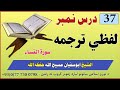 قرانکریم لفظي ترجمه سورة النساء 1 ایت نه تر 10 ایت پورې الشیخ ابوسفیان مسیح الله حفظه الله ترجمة