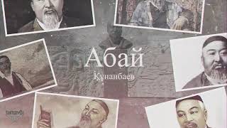 Абай Құнанбаев Абай Құнанбаев