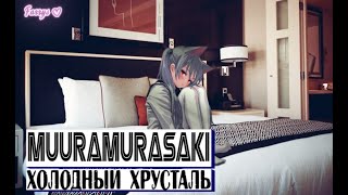 muuramurasaki - холодный хрусталь