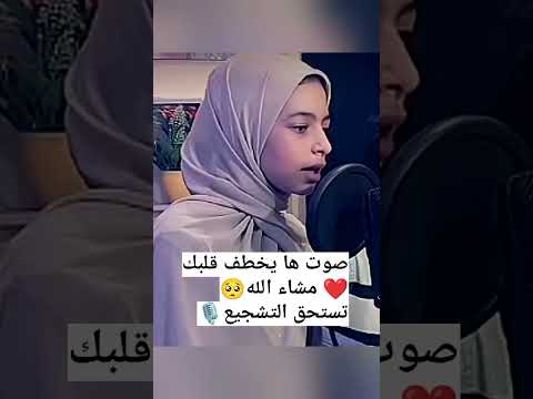 صوت ها يخطف قلبك تستحق التشجيع مشاء الله