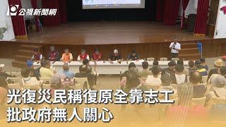 光復災民稱復原全靠志工 批政府無人關心｜20251015 公視早安新聞