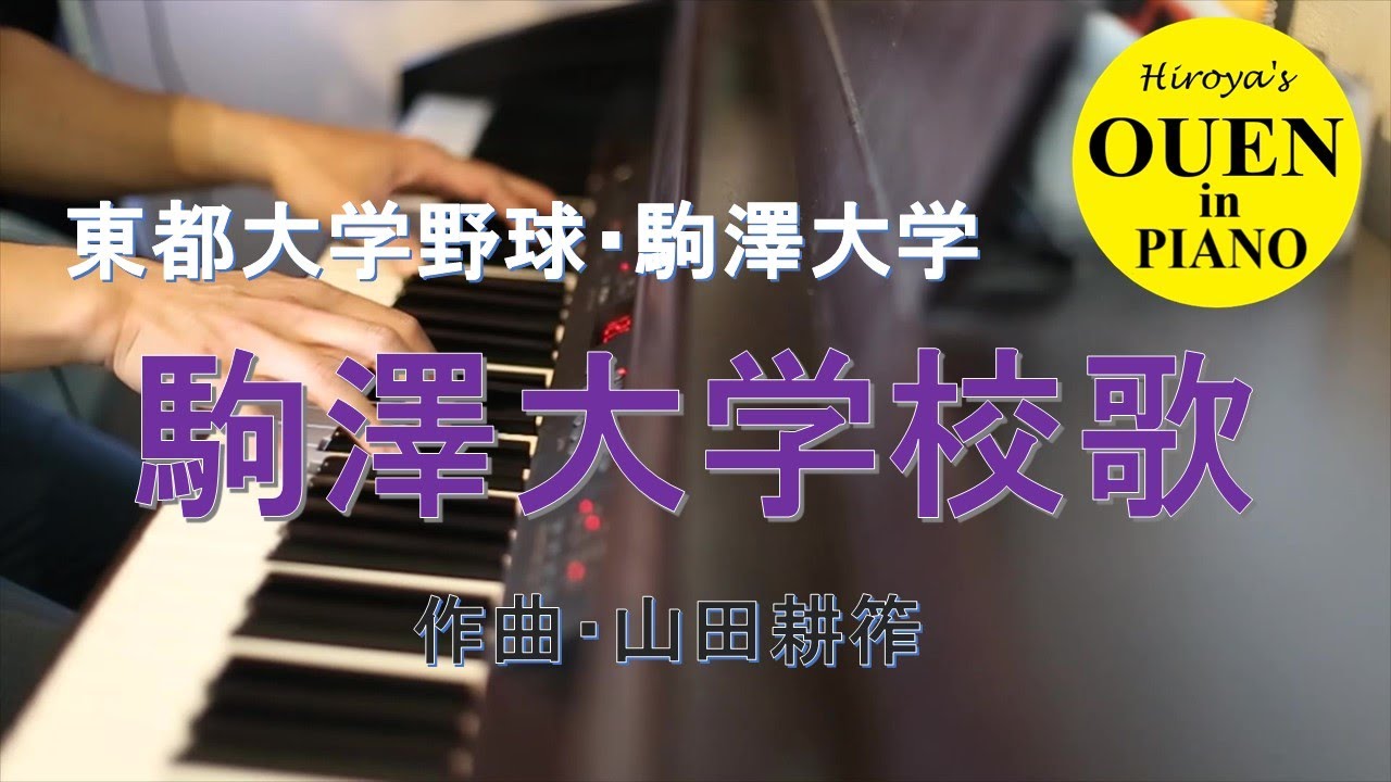 「駒澤大学校歌」を演奏してみた【大学野球】【野球応援】【ピアノ】