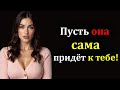 Как сделать так, чтобы женщина захотела тебя | Психология в действии