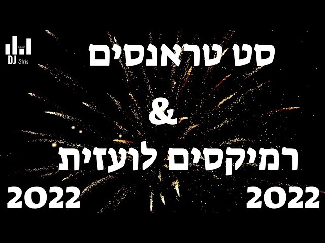 סט רמיקסים חנוכה - לועזית - (טראנסים 2022) (דיג'יי סטריס מיוזיק | DJ STRIS_MUSIC)