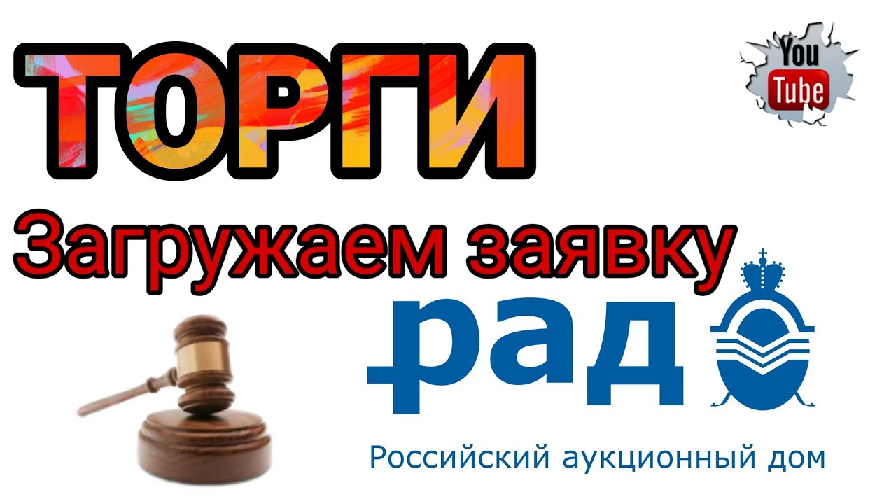 Рад торги по банкротству. Рад электронная торговая площадка по банкротству. Русский Аукционный дом электронная площадка.