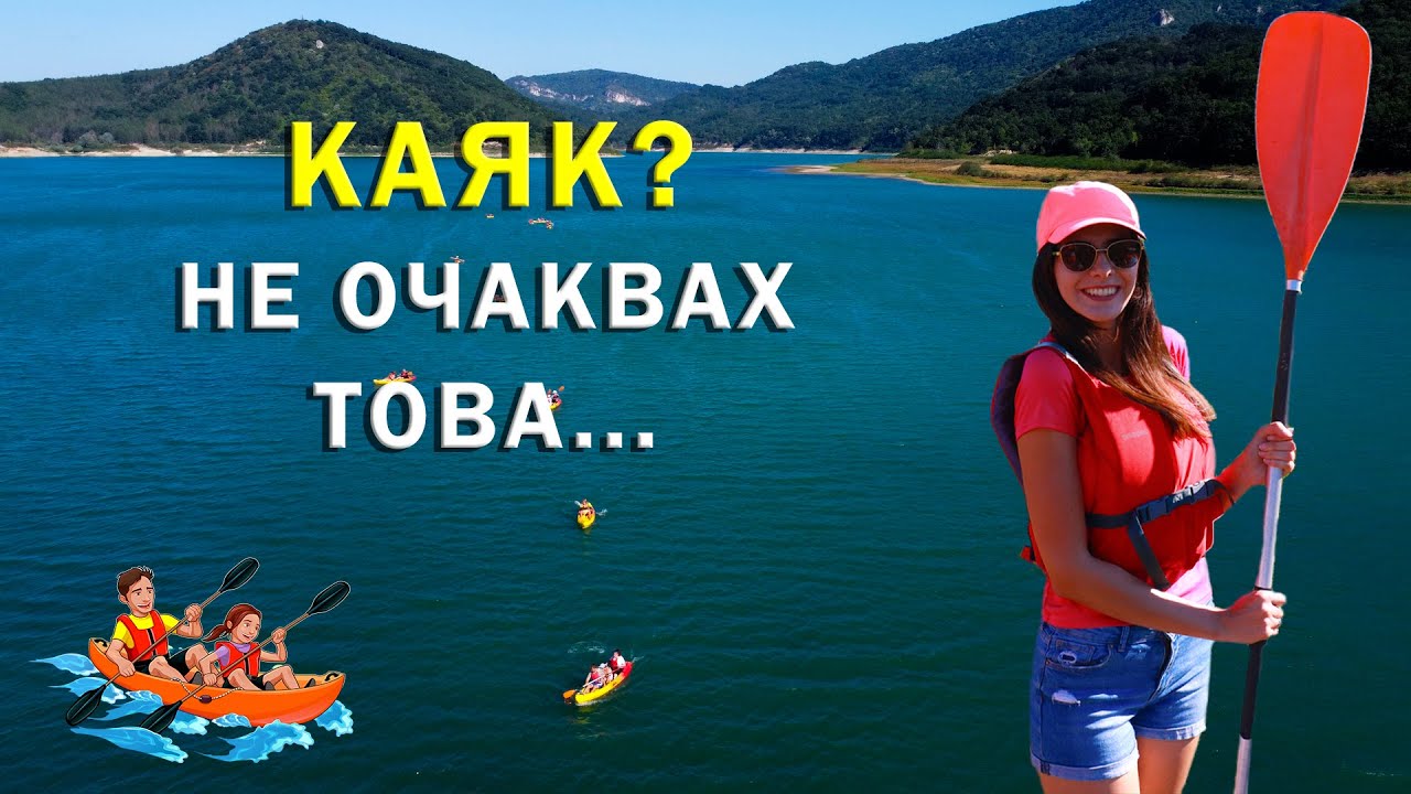 Карахме КАЯК за първи път, НО нещо се обърка...