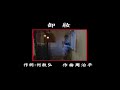 曜新穎之星 - 國語KTV 15 卸妝 (原唱：金素梅)