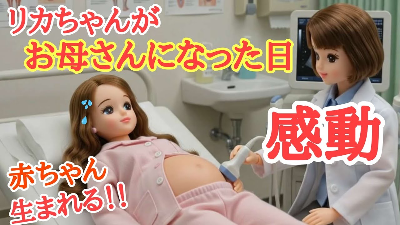 Licca-chan] The Day I Became a Mom: The Baby is Born!! A Touching