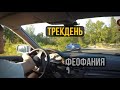 Трекдень на Фео. Новый конфиг. Скользим на время! Time attack Ep11