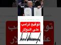 100 دولار أمريكي بتوقيع دونالد ترامب