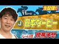 【生配信】日本ダービーでのじゃいの予想【勝ち馬予想】