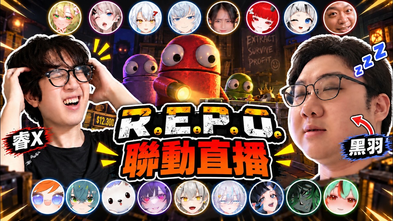 【R.E.P.O.聯動】我先瘋了！｜黑羽、芙蕾亞、菈妮菓列、菈娜優娜、黑儀、劉小牛、歐嫟、踏雪、罐罐、繁星、三毛、三尾木木犬、千千菟、犬太、白兔兔兔、米歪、坎風、沃竅【睿X漫畫】