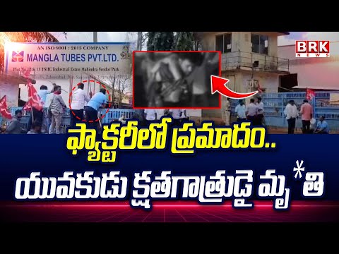 ఫ్యాక్టరీలో ప్రమాదం..యువకుడు క్షతగాత్రుడై మృ*తి | Fatal Accident in Buchinelli Tube Factory - TV9