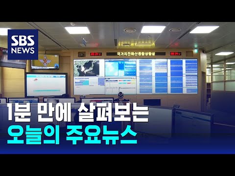 [모닝와이드] 오늘의 주요뉴스 / SBS