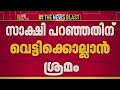 തിരുവനന്തപുരത്ത് സാക്ഷി പറഞ്ഞതിൻ്റെ പേരിൽ യുവാവിനെ വെട്ടിക്കൊല്ലാൻ ശ്രമം| News Blast