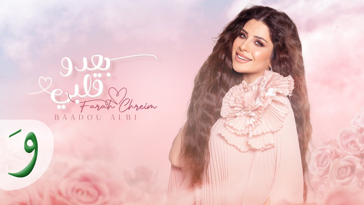 Farah Chreim - Baadou Albi [Official Lyric Video] (2023) / فرح شريم - بعدو قلبي