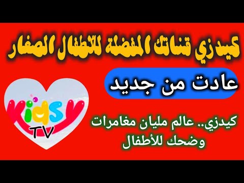 كيدزي عالم المرح والتعلم للأطفال 
