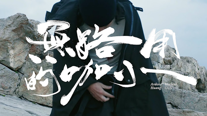 流氓阿德 Ardor Huang -【無路用的咖小 Useless Guy】Official MV - 天天要聞