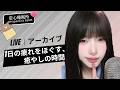 【LIVEアーカイブ】ゆっくり眠りにつくための時間💤 安心する音色で、深くリラックスする睡眠導入 #asmr
