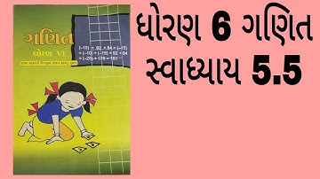 ધોરણ 6 ગણિત સ્વાધ્યાય 5.5 standard 6 maths exercise 5.5 NCERT NEW COURSE
