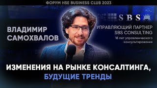 ИЗМЕНЕНИЕ НА РЫНКЕ КОНСТАЛТИНГА, БУДУЩЕЕ И ТРЕНДЫ | SBS CONSULTING | Форум HSE BC 2023