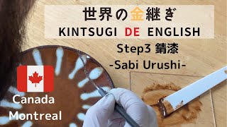 【世界の金継ぎ/Kintsugi de English】カナダ/Canada人編 Day 3 小さな穴を埋める/Filling Small Holes