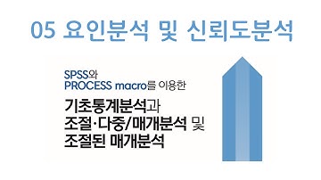 05 요인분석 및 신뢰도 분석 | SPSS | PROCESS macro | 프로세스매크로 이용한 기초통계분석과 조절/다중/매개분석 및 조절된 매개분석 | 리서치앤랩 EP.19