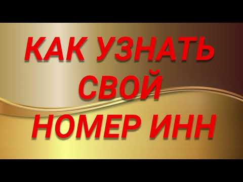 КАК УЗНАТЬ СВОЙ ИНН