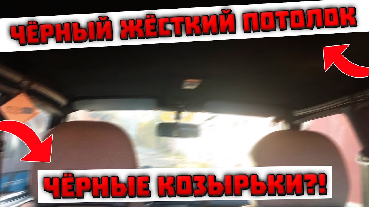 ЧЁРНЫЙ ЖЁСТКИЙ ПОТОЛОК НА ВАЗ l ЧЁРНЫЕ КОЗЫРЬКИ l ВАЗ 2114 - YouTube