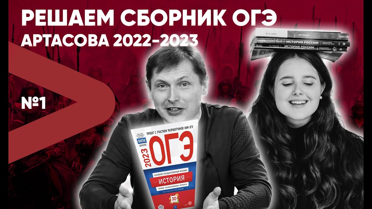 ЕГЭ по истории 2023. Сборник Артасова. Артасова ОГЭ история 2022.